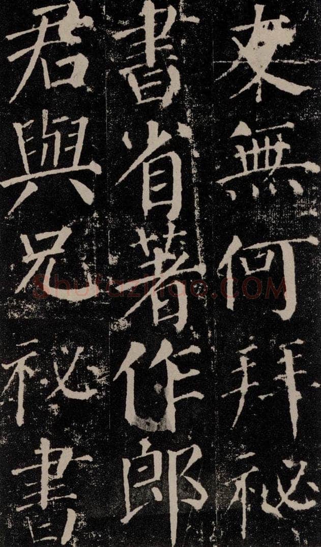 公元779年唐代 颜真卿 《颜勤礼碑》之三十五 书法作品