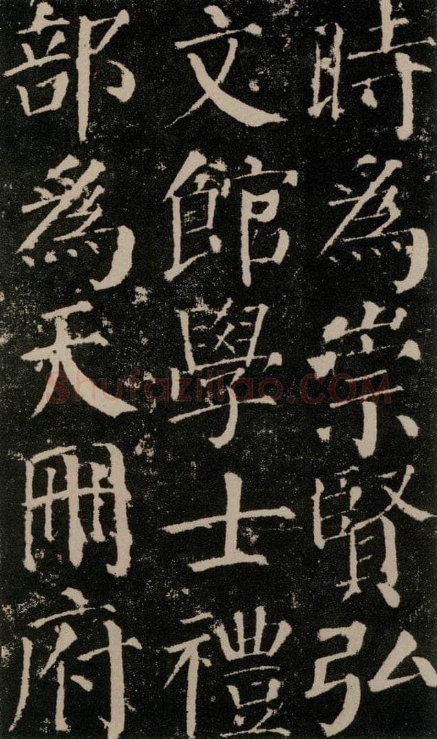 公元779年唐代 颜真卿 《颜勤礼碑》之三十七 书法作品
