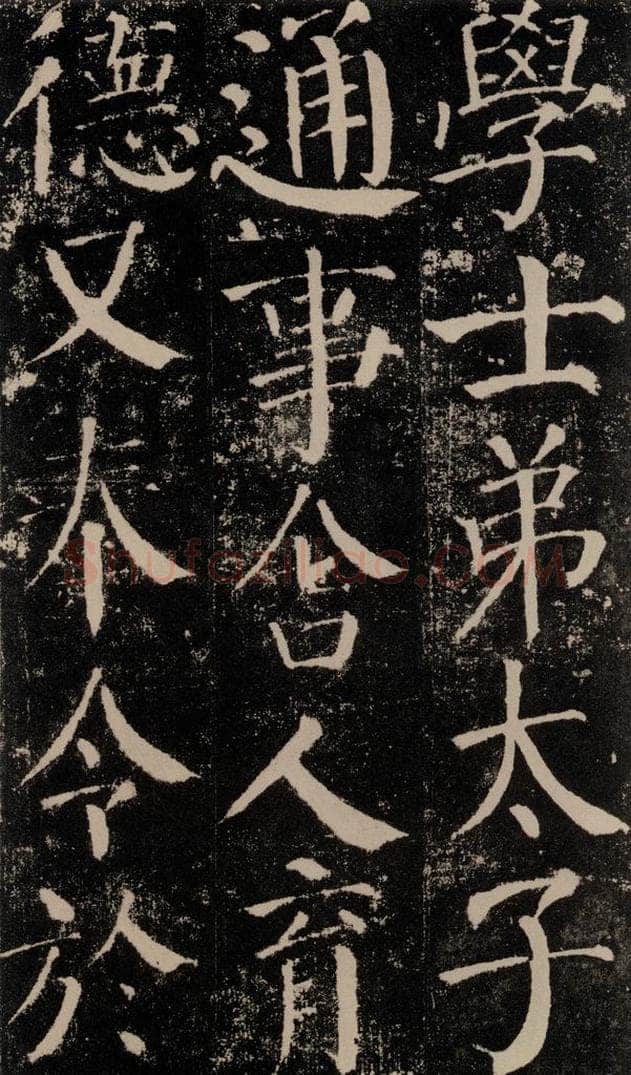 公元779年唐代 颜真卿 《颜勤礼碑》之三十八 书法作品