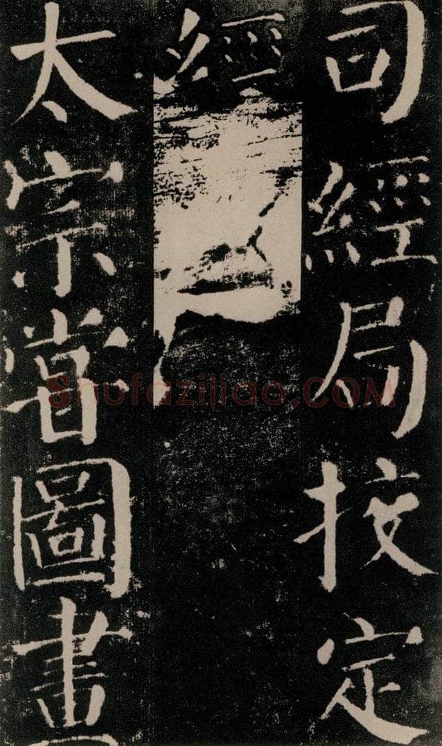 公元779年唐代 颜真卿 《颜勤礼碑》之三十九 书法作品