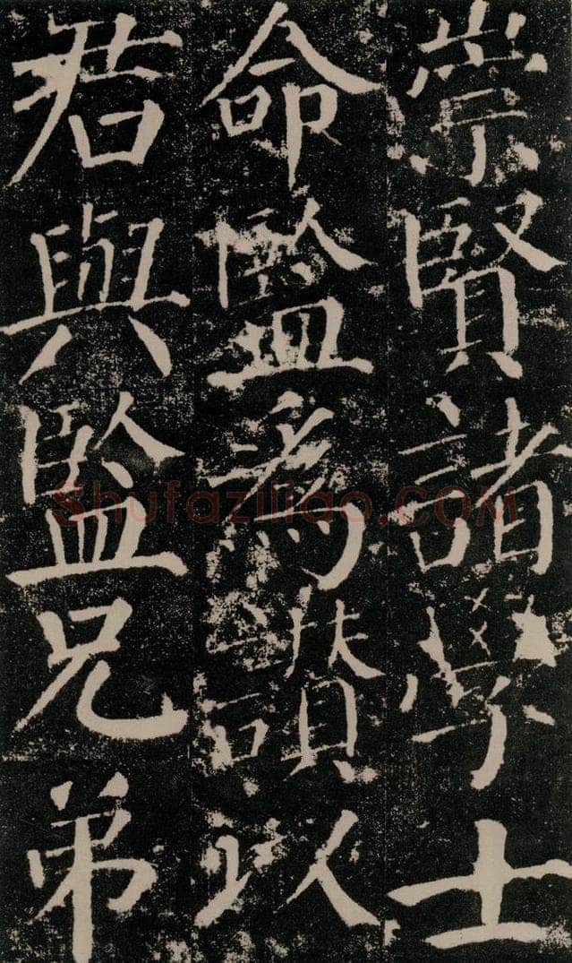 公元779年唐代 颜真卿 《颜勤礼碑》之四十 书法作品