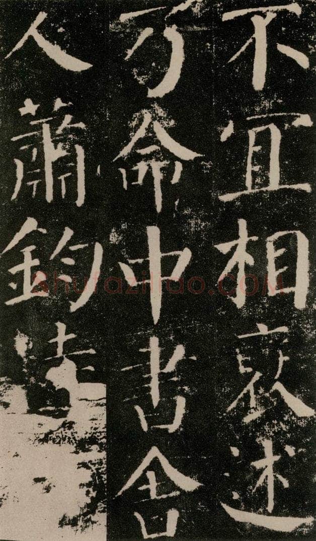 公元779年唐代 颜真卿 《颜勤礼碑》之四十一 书法作品