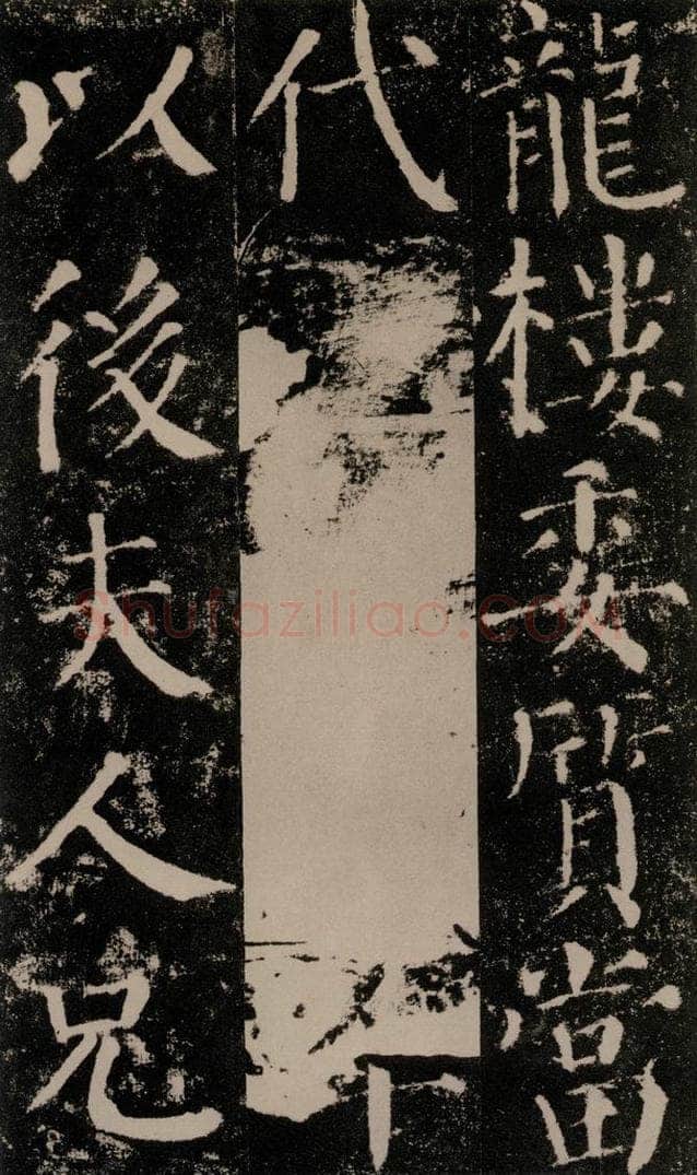 公元779年唐代 颜真卿 《颜勤礼碑》之四十四 书法作品