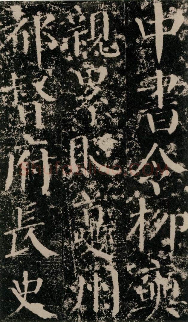 公元779年唐代 颜真卿 《颜勤礼碑》之四十五 书法作品