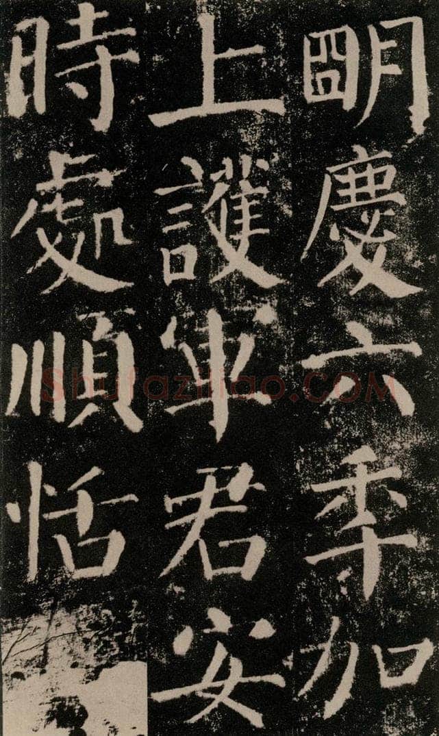 公元779年唐代 颜真卿 《颜勤礼碑》之四十六 书法作品