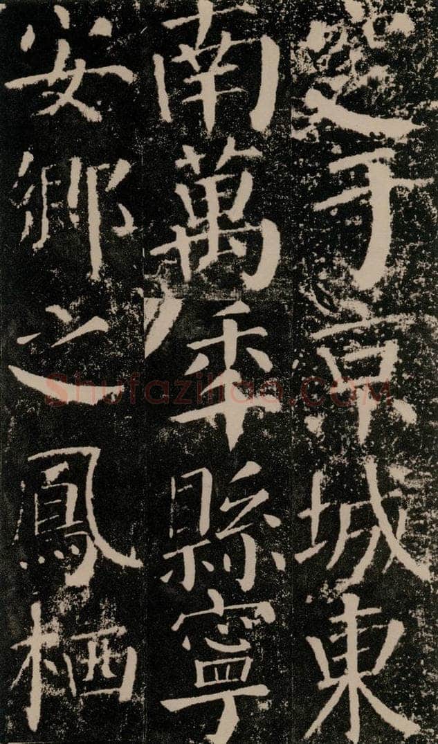 公元779年唐代 颜真卿 《颜勤礼碑》之四十八 书法作品