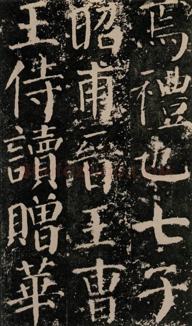 公元779年唐代 颜真卿 《颜勤礼碑》之五十 书法作品