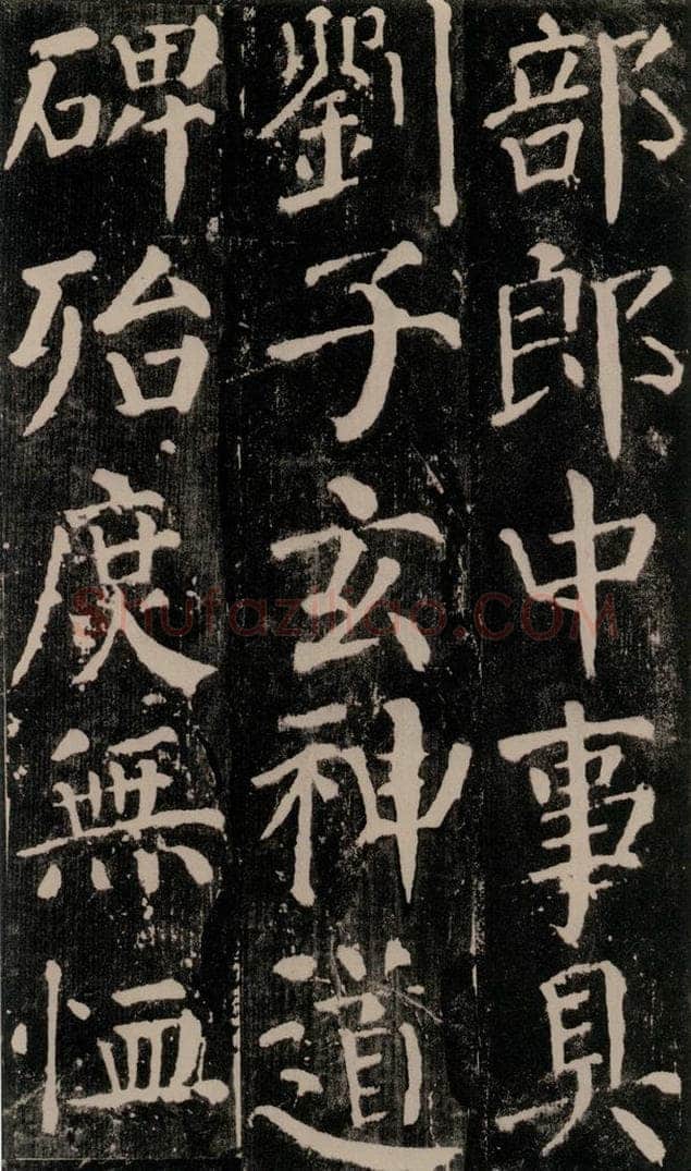公元779年唐代 颜真卿 《颜勤礼碑》之五十二 书法作品