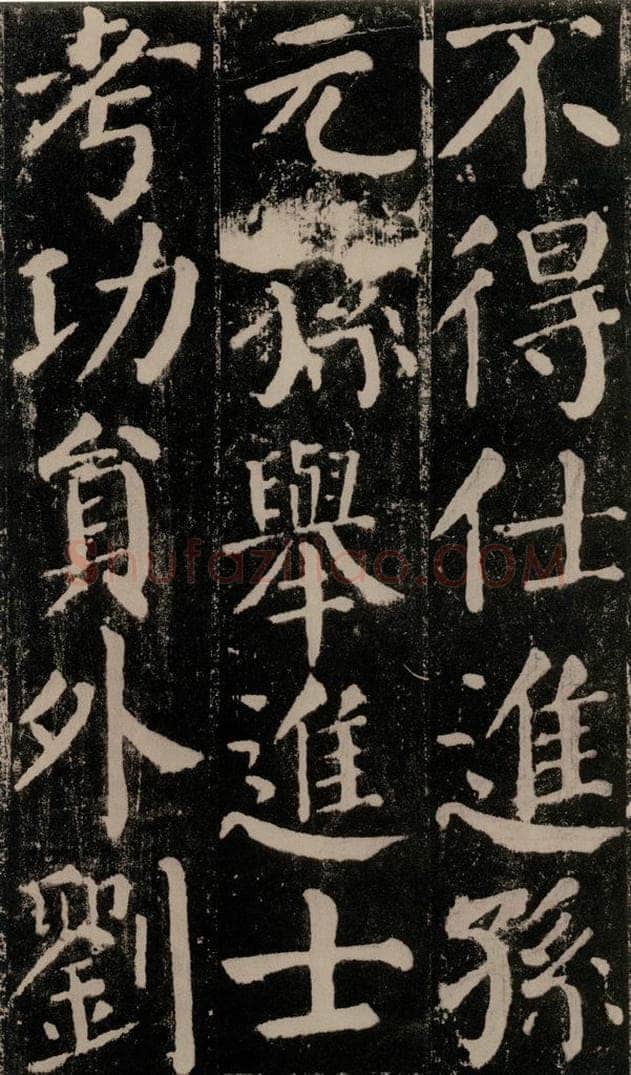 公元779年唐代 颜真卿 《颜勤礼碑》之五十三 书法作品