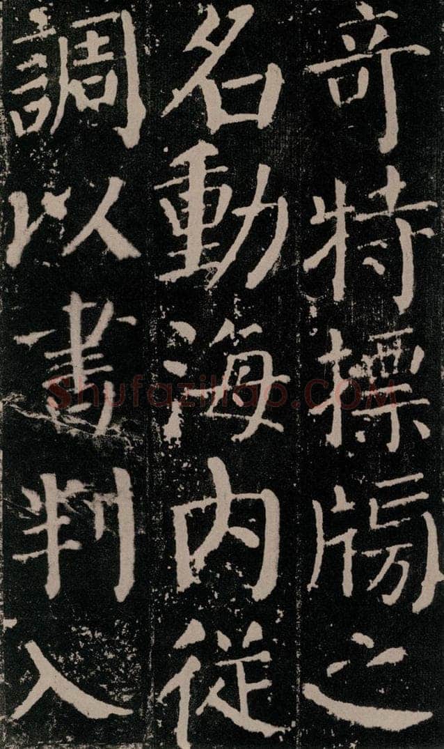 公元779年唐代 颜真卿 《颜勤礼碑》之五十四 书法作品