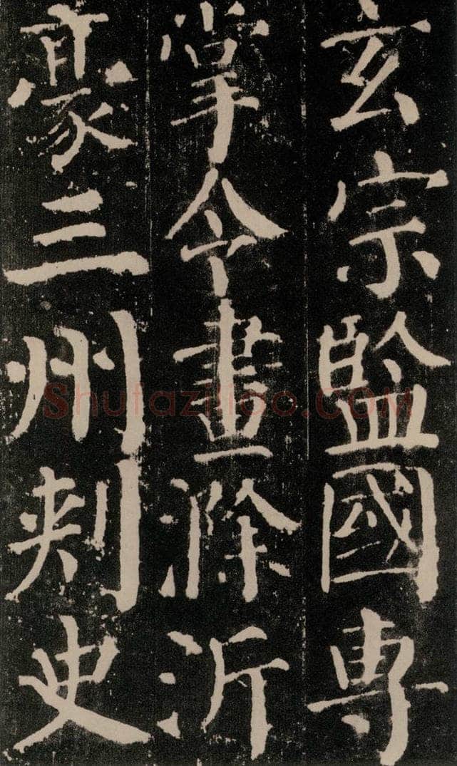 公元779年唐代 颜真卿 《颜勤礼碑》之五十六 书法作品