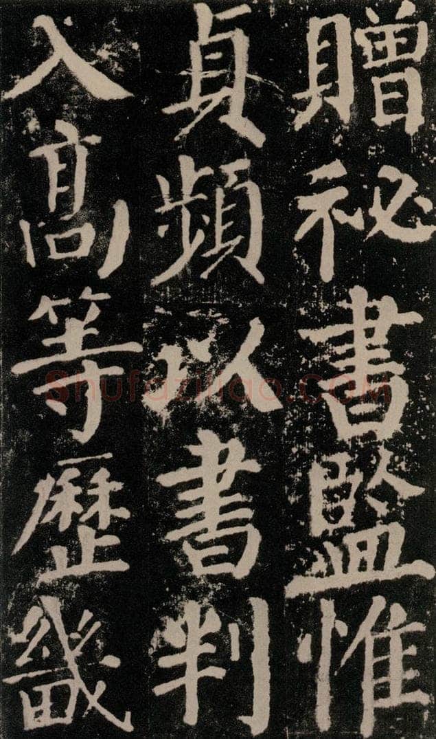 公元779年唐代 颜真卿 《颜勤礼碑》之五十七 书法作品