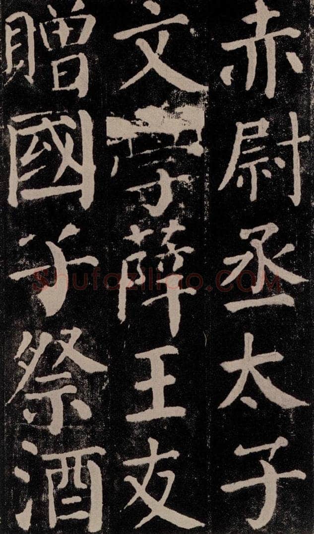 公元779年唐代 颜真卿 《颜勤礼碑》之五十八 书法作品