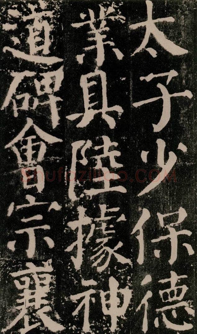 公元779年唐代 颜真卿 《颜勤礼碑》之五十九 书法作品