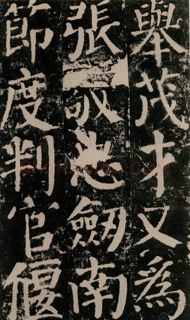 公元779年唐代 颜真卿 《颜勤礼碑》之六十三 书法作品