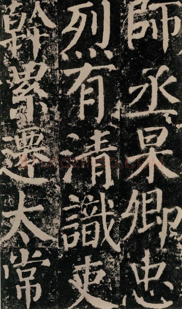 公元779年唐代 颜真卿 《颜勤礼碑》之六十四 书法作品
