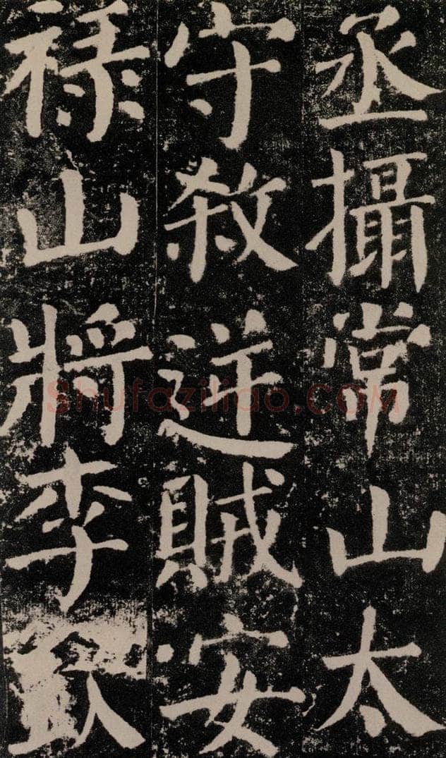 公元779年唐代 颜真卿 《颜勤礼碑》之六十五 书法作品