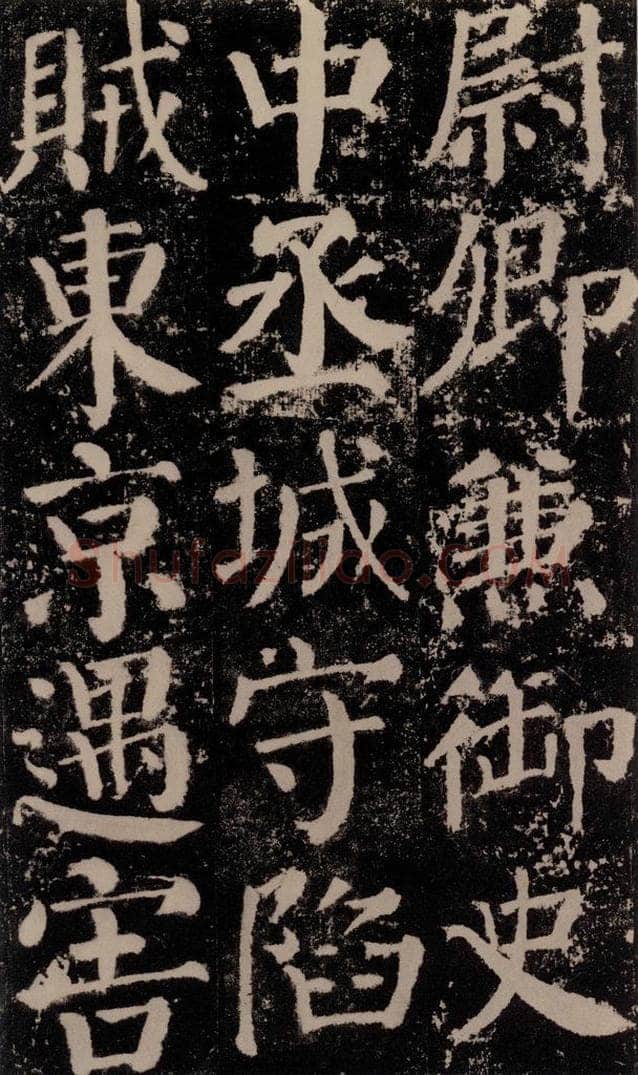 公元779年唐代 颜真卿 《颜勤礼碑》之六十七 书法作品
