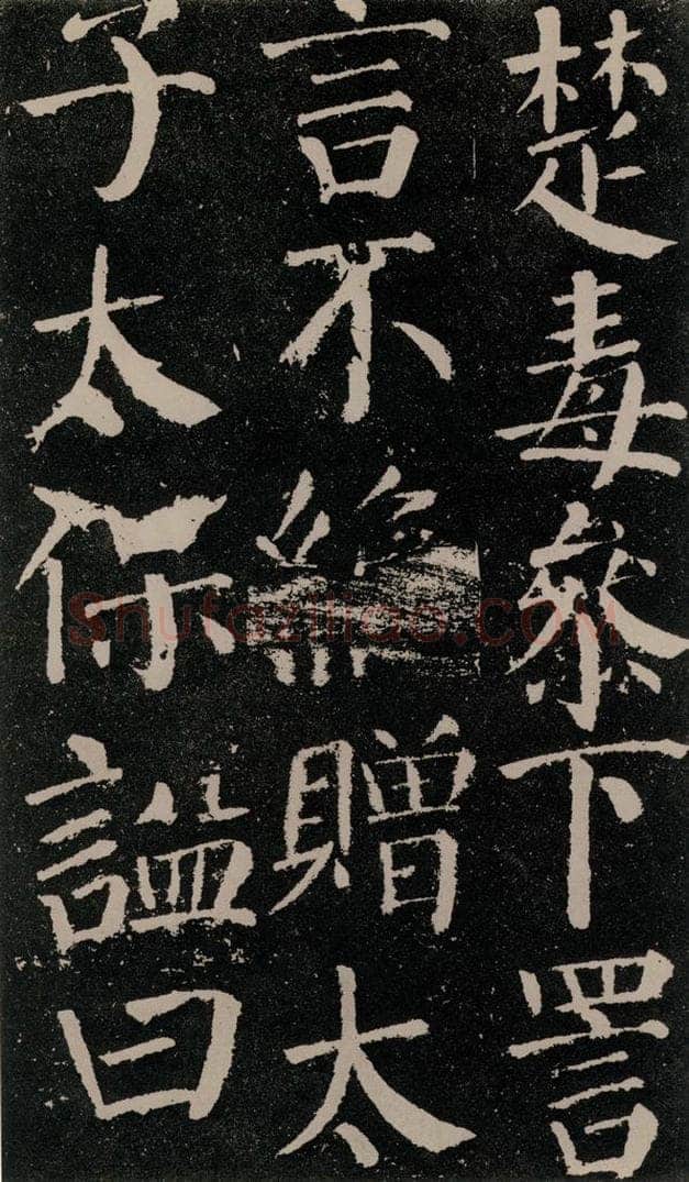 公元779年唐代 颜真卿 《颜勤礼碑》之六十八 书法作品