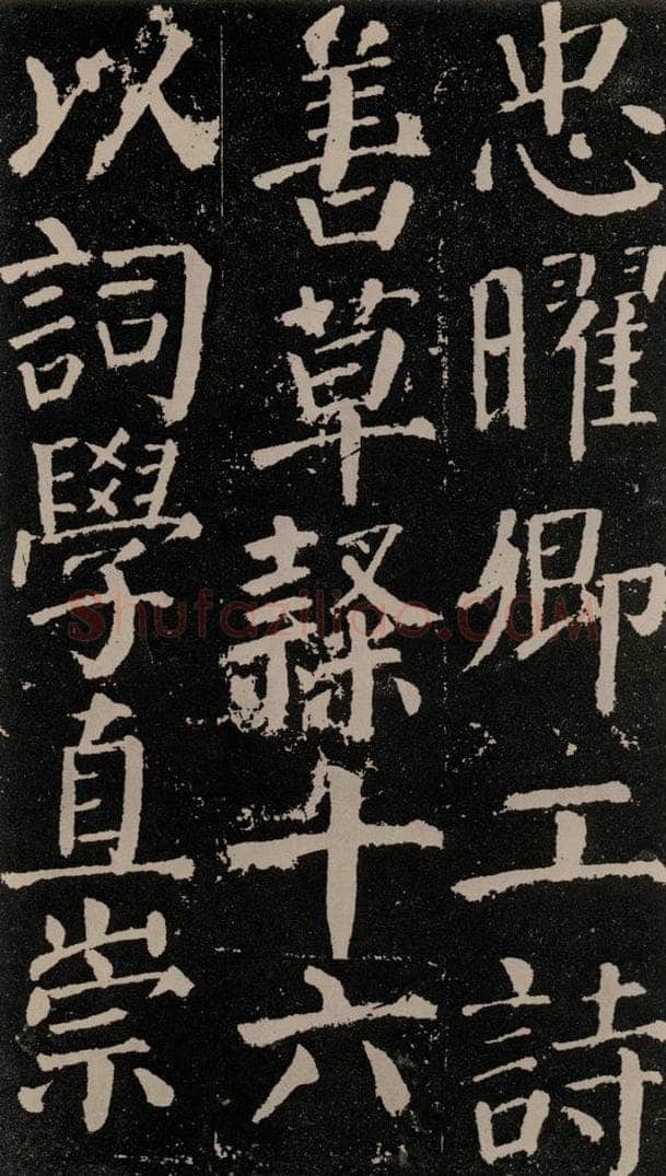 公元779年唐代 颜真卿 《颜勤礼碑》之六十九 书法作品