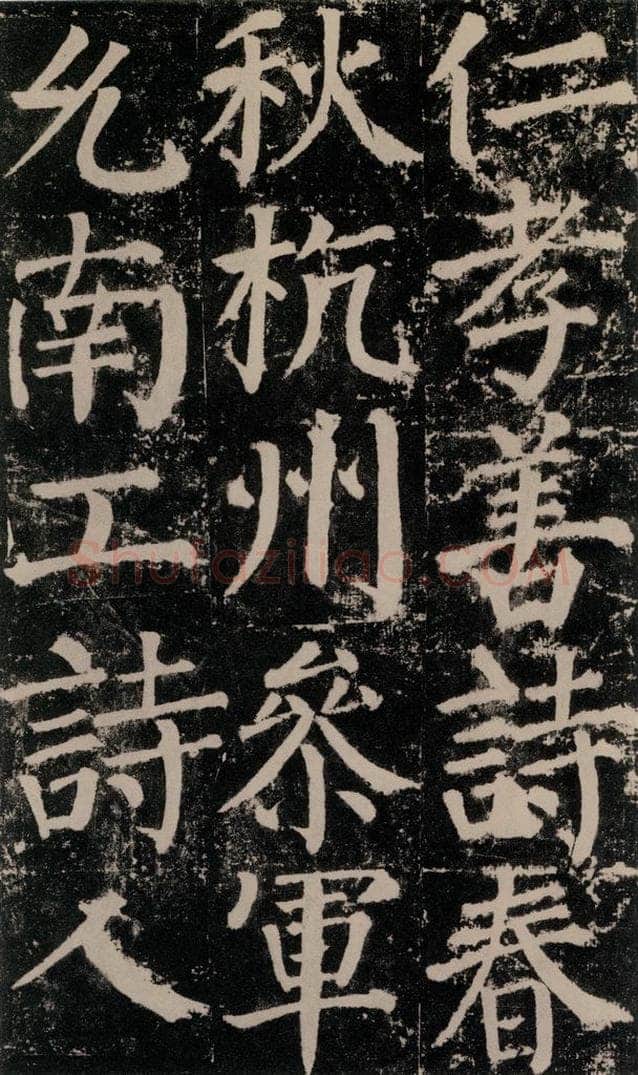 公元779年唐代 颜真卿 《颜勤礼碑》之七十二 书法作品
