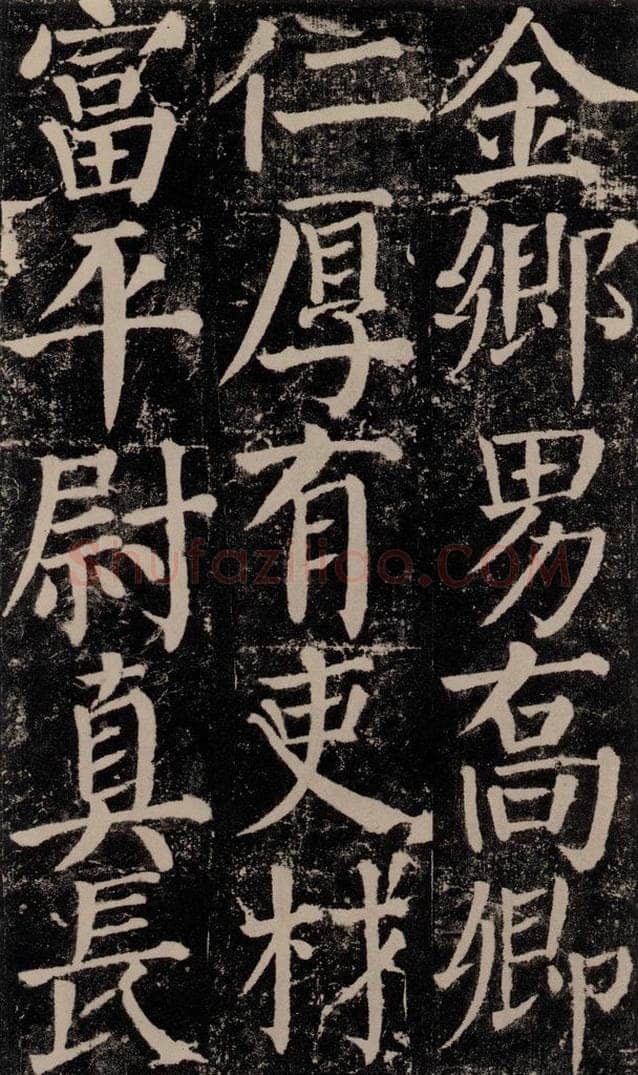 公元779年唐代 颜真卿 《颜勤礼碑》之七十五 书法作品
