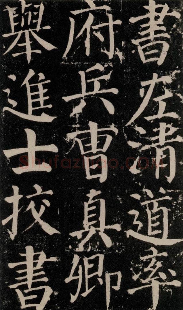 公元779年唐代 颜真卿 《颜勤礼碑》之七十七 书法作品
