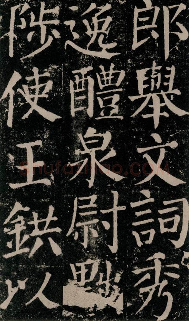 公元779年唐代 颜真卿 《颜勤礼碑》之七十八 书法作品
