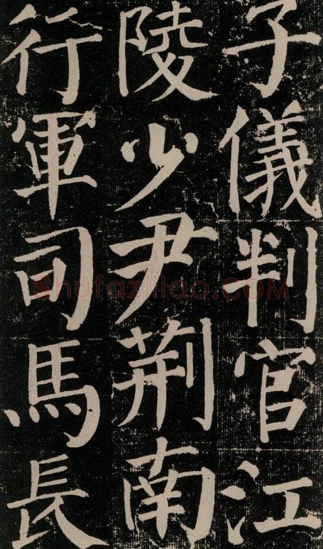 公元779年唐代 颜真卿 《颜勤礼碑》之八十二 书法作品