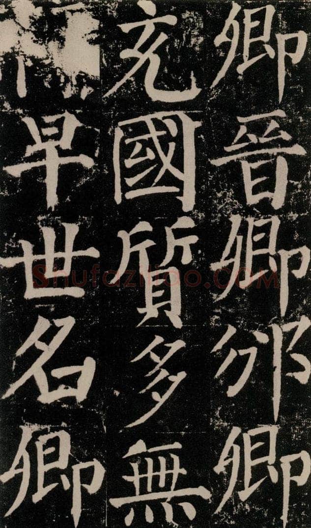 公元779年唐代 颜真卿 《颜勤礼碑》之八十三 书法作品