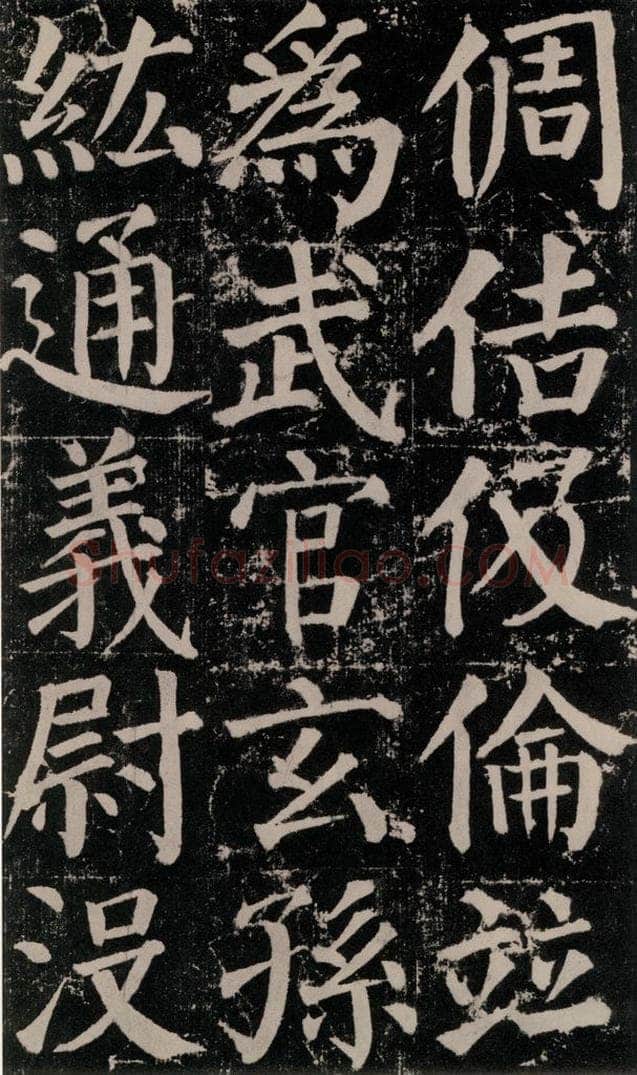 公元779年唐代 颜真卿 《颜勤礼碑》之八十四 书法作品