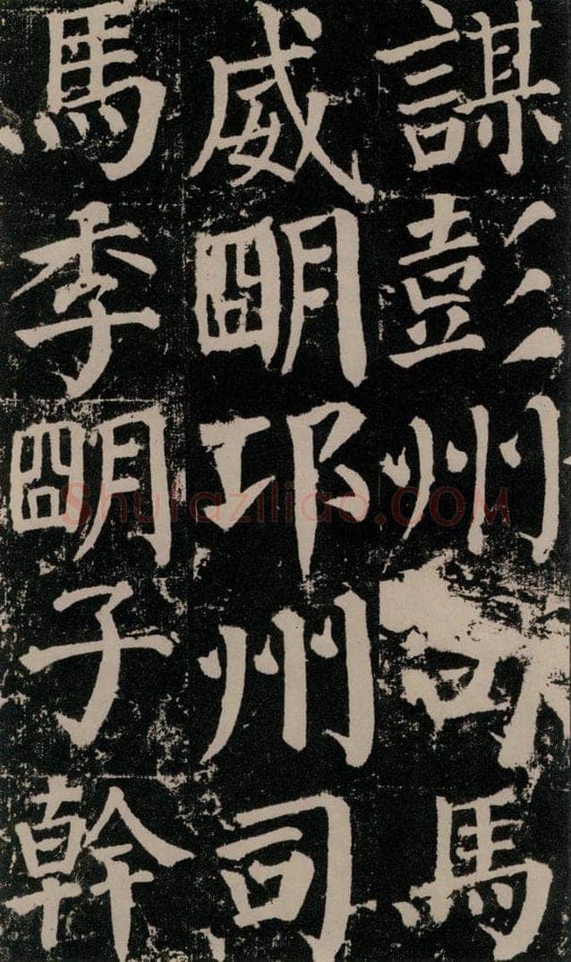 公元779年唐代 颜真卿 《颜勤礼碑》之八十六 书法作品