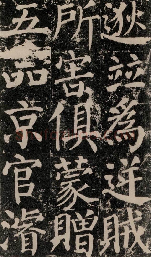 公元779年唐代 颜真卿 《颜勤礼碑》之八十八 书法作品