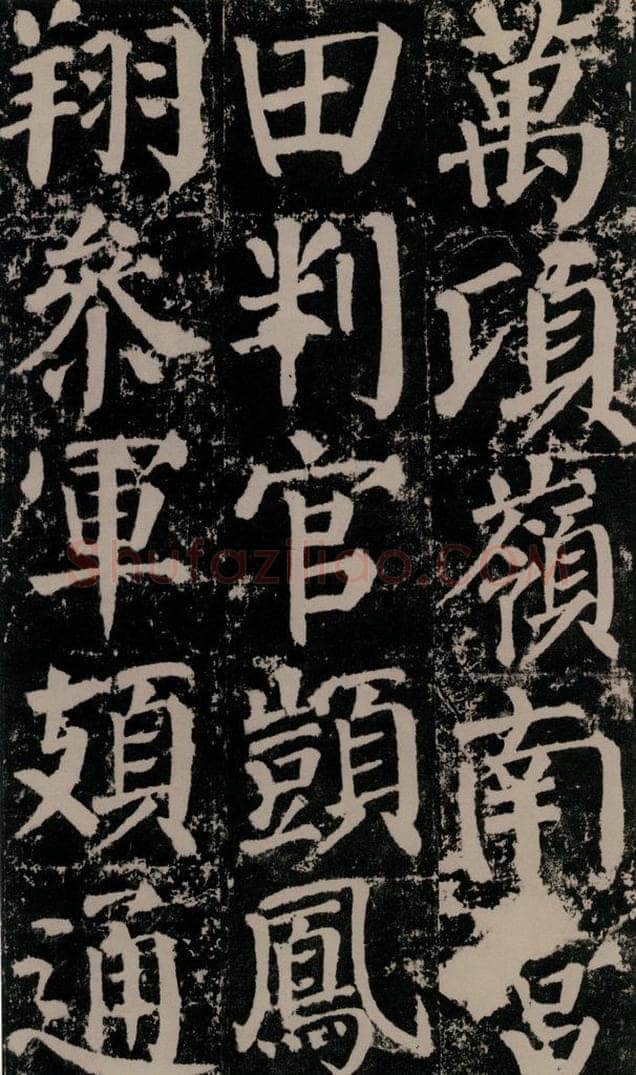 公元779年唐代 颜真卿 《颜勤礼碑》之九十一 书法作品