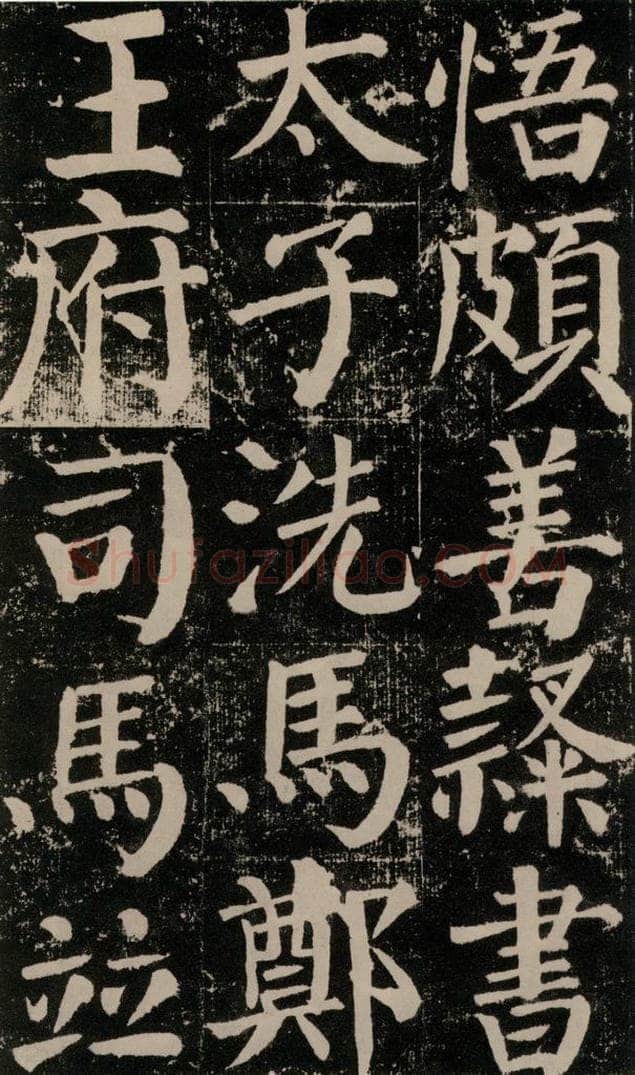 公元779年唐代 颜真卿 《颜勤礼碑》之九十二 书法作品