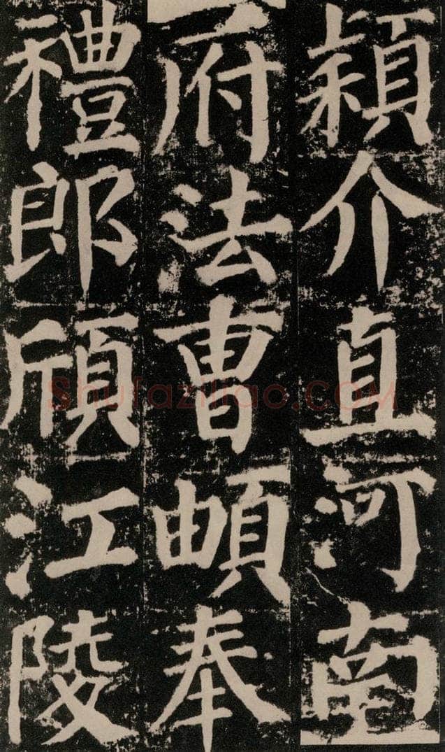 公元779年唐代 颜真卿 《颜勤礼碑》之九十六 书法作品