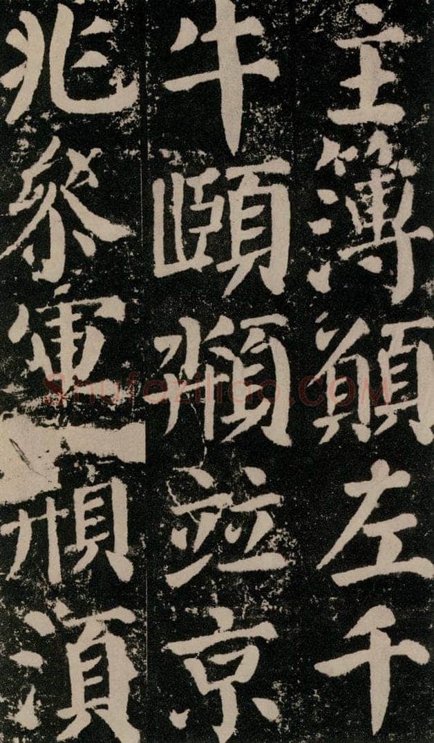 公元779年唐代 颜真卿 《颜勤礼碑》之九十八 书法作品