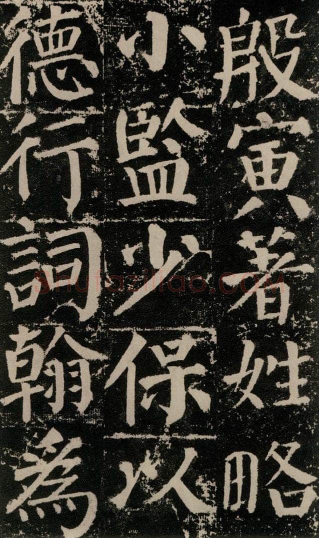 公元779年唐代 颜真卿 《颜勤礼碑》之一0二 书法作品
