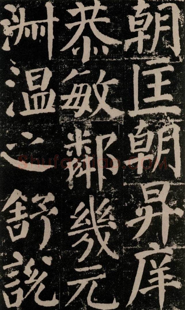 公元779年唐代 颜真卿 《颜勤礼碑》之一0五 书法作品