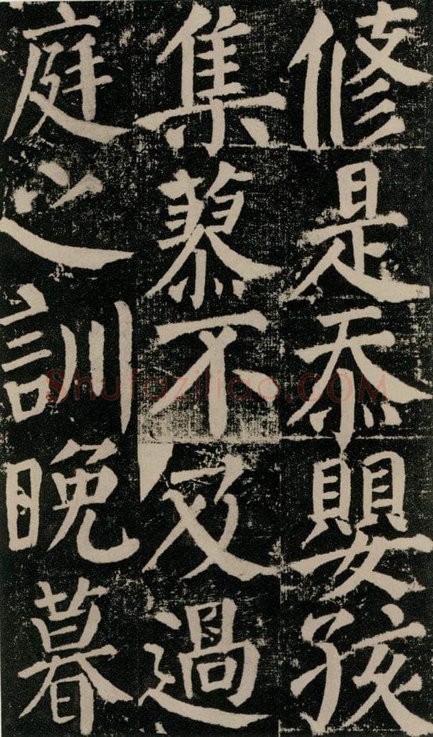 公元779年唐代 颜真卿 《颜勤礼碑》之一一0 书法作品