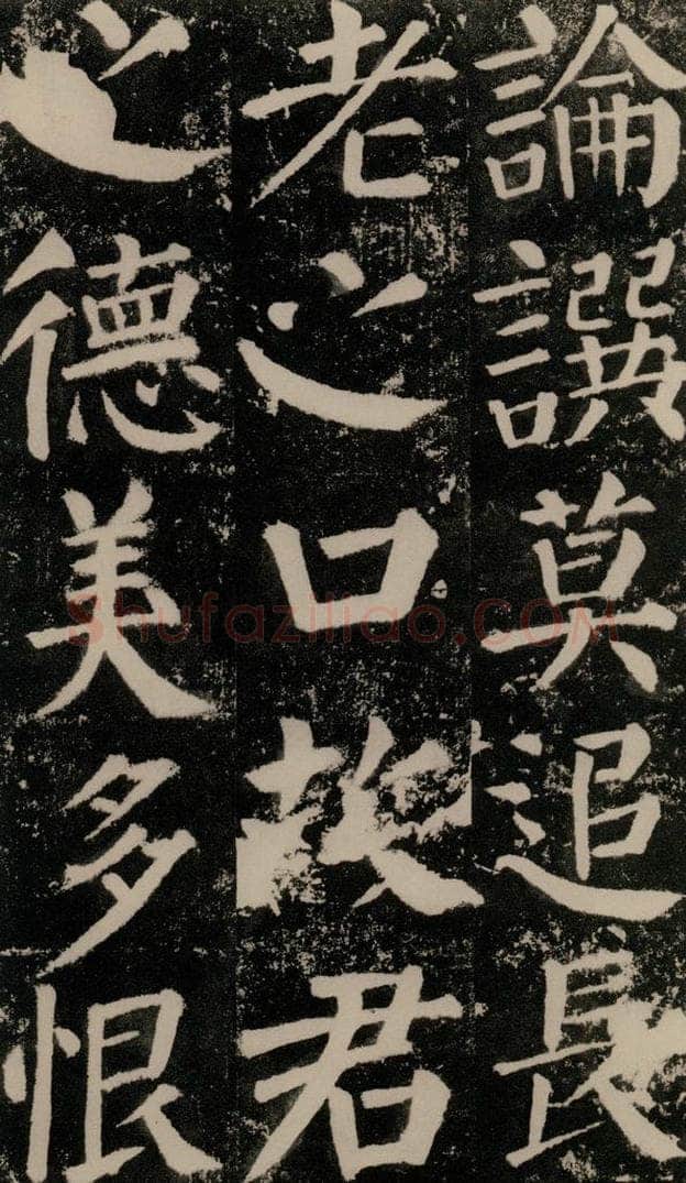 公元779年唐代 颜真卿 《颜勤礼碑》之一一一 书法作品