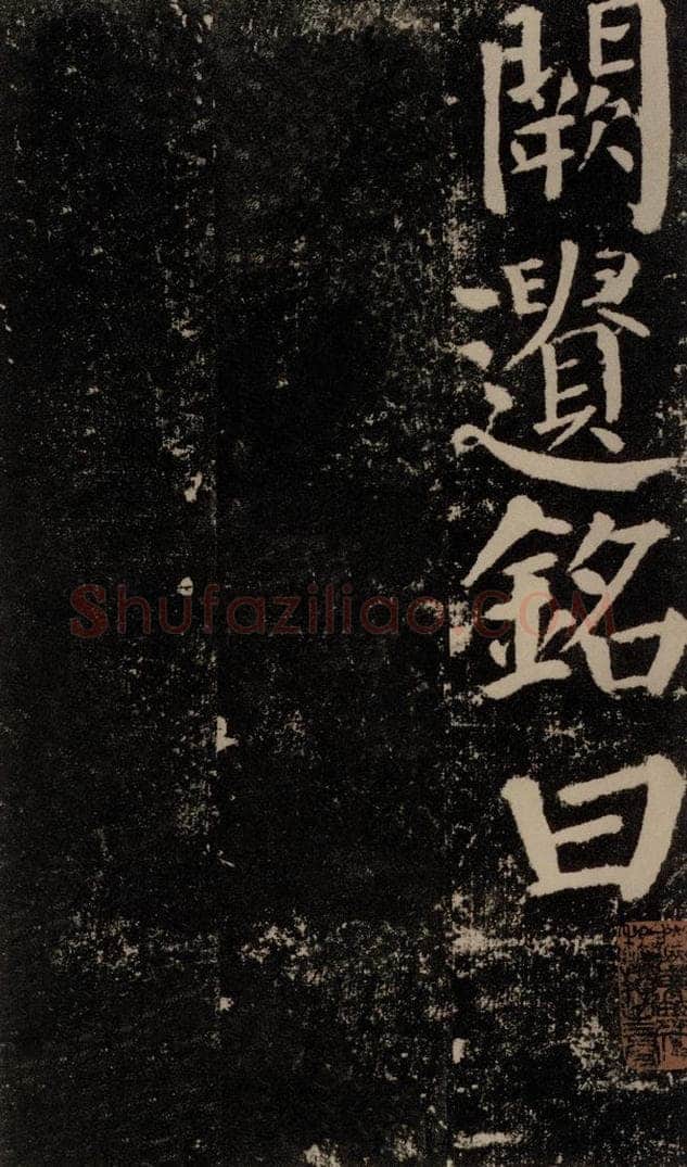 公元779年唐代 颜真卿 《颜勤礼碑》之一一二 书法作品