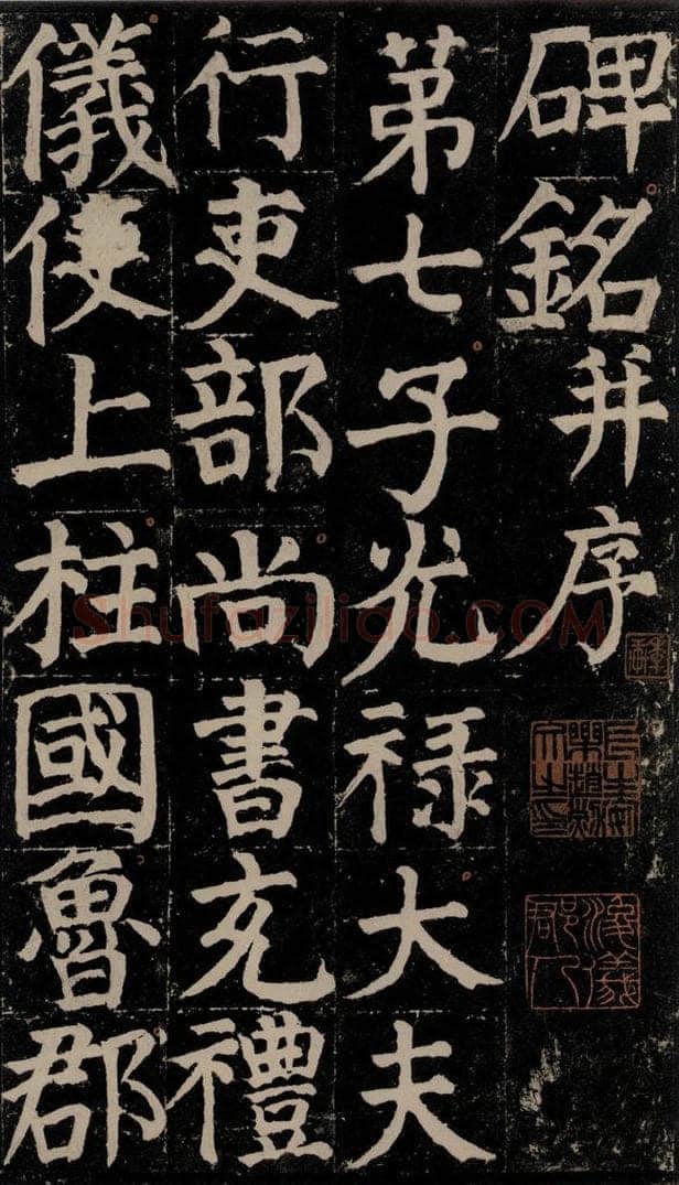 780年唐建中元年 颜真卿 《颜氏家庙碑》之四 书法作品