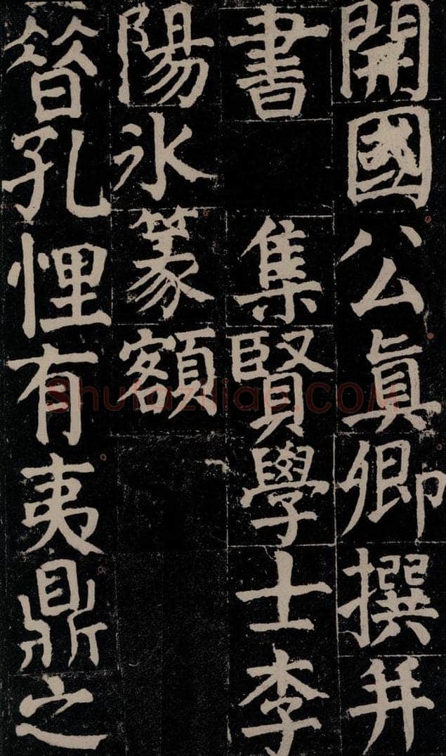 780年唐建中元年 颜真卿 《颜氏家庙碑》之五 书法作品