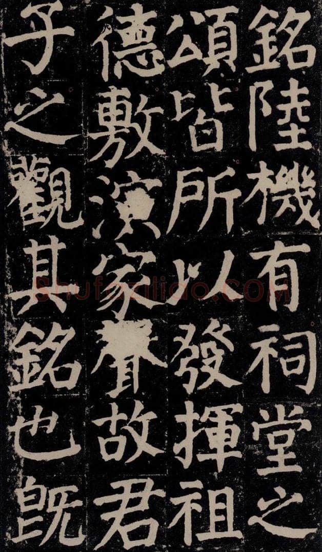 780年唐建中元年 颜真卿 《颜氏家庙碑》之六 书法作品