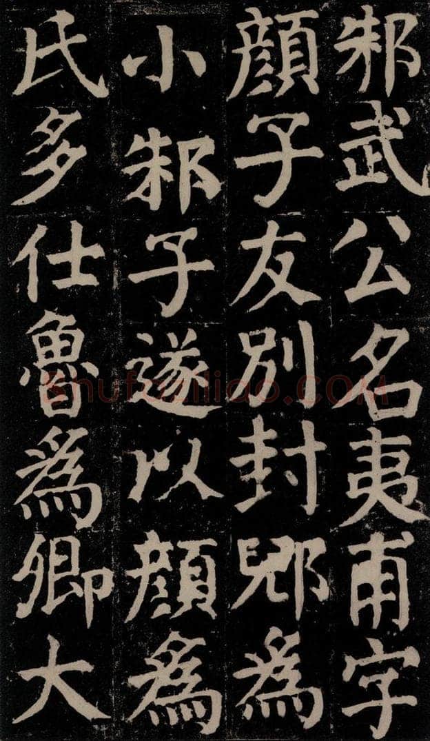 780年唐建中元年 颜真卿 《颜氏家庙碑》之九 书法作品