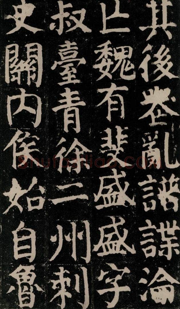780年唐建中元年 颜真卿 《颜氏家庙碑》之十一 书法作品