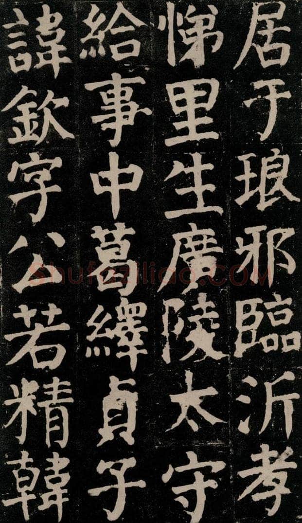 780年唐建中元年 颜真卿 《颜氏家庙碑》之十二 书法作品