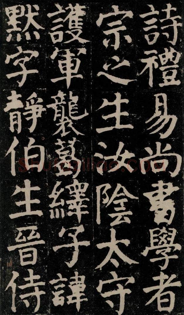 780年唐建中元年 颜真卿 《颜氏家庙碑》之十三 书法作品