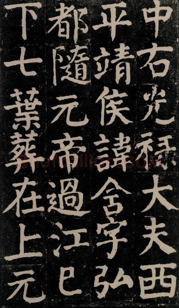 780年唐建中元年 颜真卿 《颜氏家庙碑》之十四 书法作品